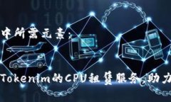 创建内容中所需元素：全面解析Token