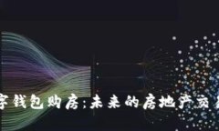 央行数字钱包购房：未来的房地产交易