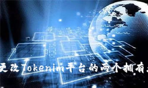 : 如何更改Tokenim平台的两个拥有者权限?