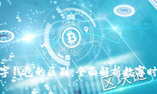 数字身份与数字钱包的区别:全面解析数字时代的关键概念