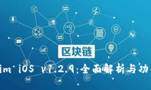 Tokenim iOS v1.2.9:全面解析与功能探讨