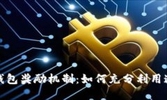 探索数字人民币钱包奖励机制：如何充