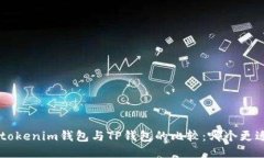 Tokentokenim钱包与TP钱包的比较：哪个更