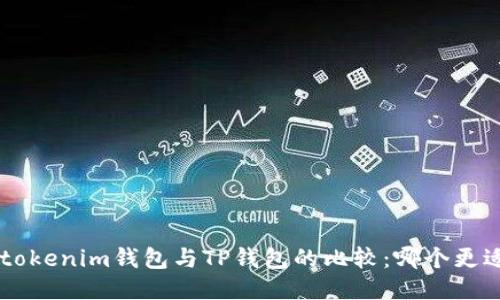 Tokentokenim钱包与TP钱包的比较:哪个更适合你?