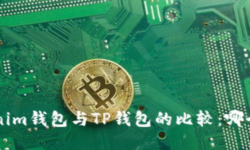 Tokentokenim钱包与TP钱包的比较:哪个更适合你?