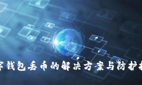 数字钱包丢币的解决方案与防护技巧