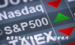 数字钱包丢币的解决方案与防护技巧