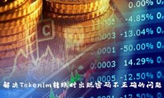 解决Tokenim转账时出现密码不正确的问