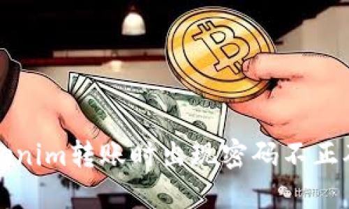 解决Tokenim转账时出现密码不正确的问题