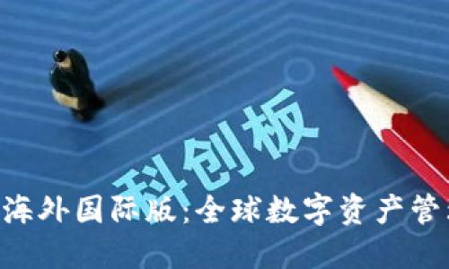和关键词
Tokenim钱包海外国际版：全球数字资产管理的最佳选择