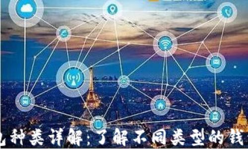 
区块链钱包种类详解：了解不同类型的钱包及其特点