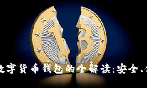 蚂蚁金服数字货币钱包的全解读：安全、便捷与未来