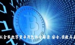 蚂蚁金服数字货币钱包的全解读：安全