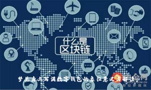 梦见身上写满数字钱包的象征意义与解读