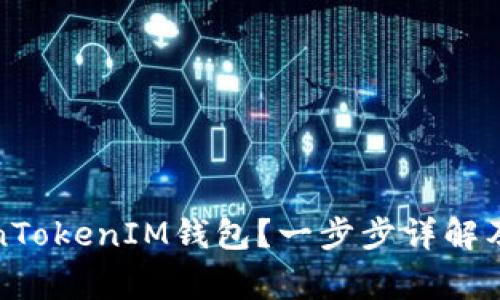 如何激活TokenTokenIM钱包?一步步详解及常见问题解答