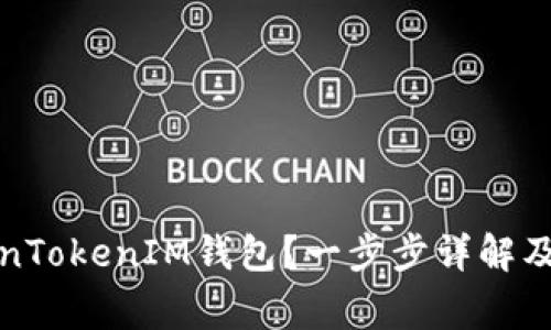 如何激活TokenTokenIM钱包?一步步详解及常见问题解答
