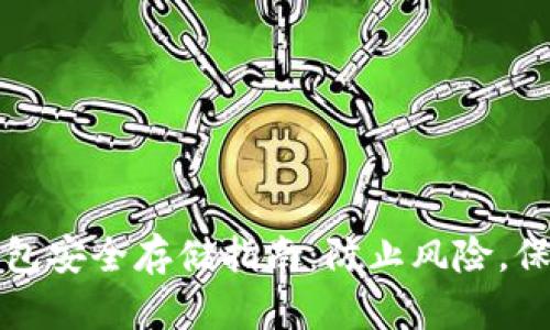 数字钱包安全存储指南:防止风险,保护资产
