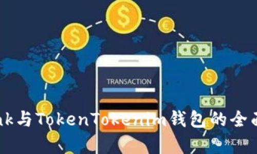 波宝TronLink与TokenTokenim钱包的全面对比与分析