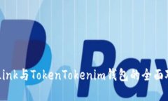 波宝TronLink与TokenTokenim钱包的全面对比