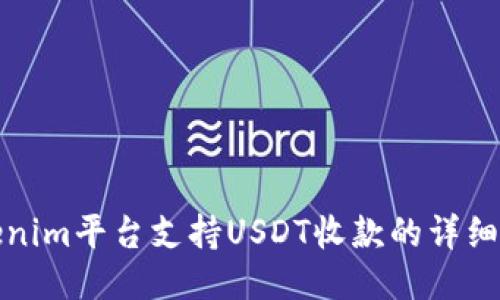 Tokenim平台支持USDT收款的详细介绍