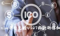 Tokenim平台支持USDT收款的详细介绍