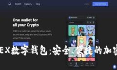 了解BitCatchEX数字钱包：安全、便捷的