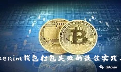 解决Token Tokenim钱包打包失败的最佳实践与常见问题解析