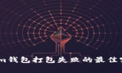 解决Token Tokenim钱包打包失败的最佳实