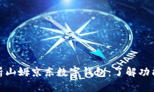 全面解析山姆京东数字钱包：了解功能与优势