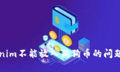 如何解决Tokenim不能放入狗狗币的问题及其背后原
