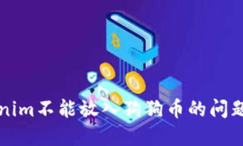 如何解决Tokenim不能放入狗狗币的问题及其背后原因