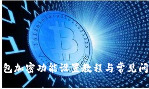 苹果钱包加密功能设置教程与常见问题解答