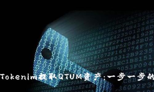 如何使用Tokenim提取QTUM资产:一步一步的详细指南