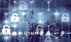 如何使用Tokenim提取QTUM资产：一步一步的详细指南