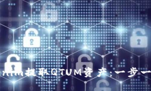 如何使用Tokenim提取QTUM资产:一步一步的详细指南