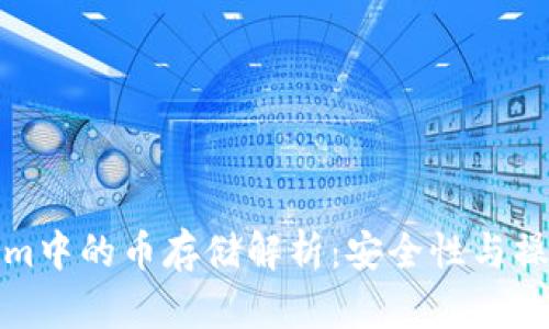 Tokenim中的币存储解析：安全性与操作指南