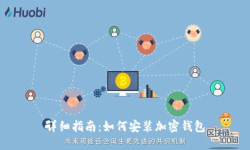 详细指南:如何安装加密钱包