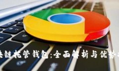 区块链托管钱包：全面解析与优势探讨