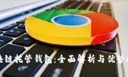 区块链托管钱包:全面解析与优势探讨