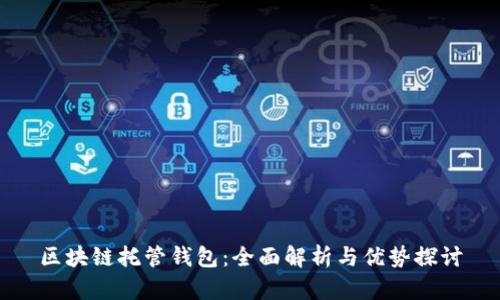 区块链托管钱包:全面解析与优势探讨