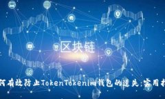 如何有效防止TokenTokenim钱包的遗失：实
