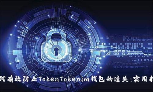 如何有效防止TokenTokenim钱包的遗失：实用指南