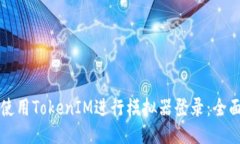 如何使用TokenIM进行模拟器登录：全面