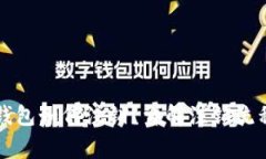 未开通数字钱包如何注销？详解注销流