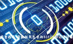 完整指南：区块链钱包中的BIP39助记词