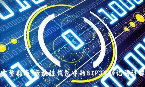 完整指南:区块链钱包中的BIP39助记词详解