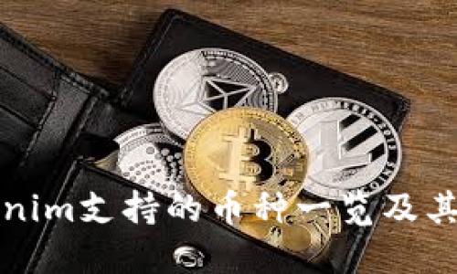 Tokenim支持的币种一览及其特点