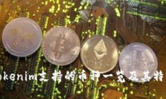 Tokenim支持的币种一览及其特点