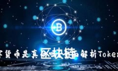 上Tokenim的数字货币是真的吗？全面解析Tokenim平台