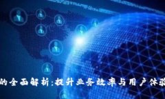 深圳企业数字钱包的全面解析：提升业